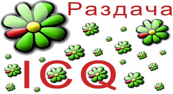 Розыгрыш ICQ