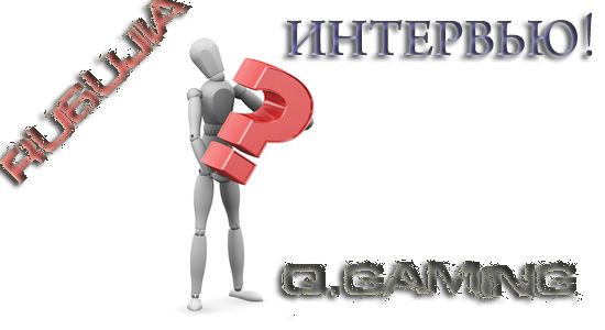 Интервью с Ru6uJIa Интервью с Ru6uJIa