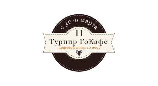 II Турнир ГоКафе II Турнир ГоКафе